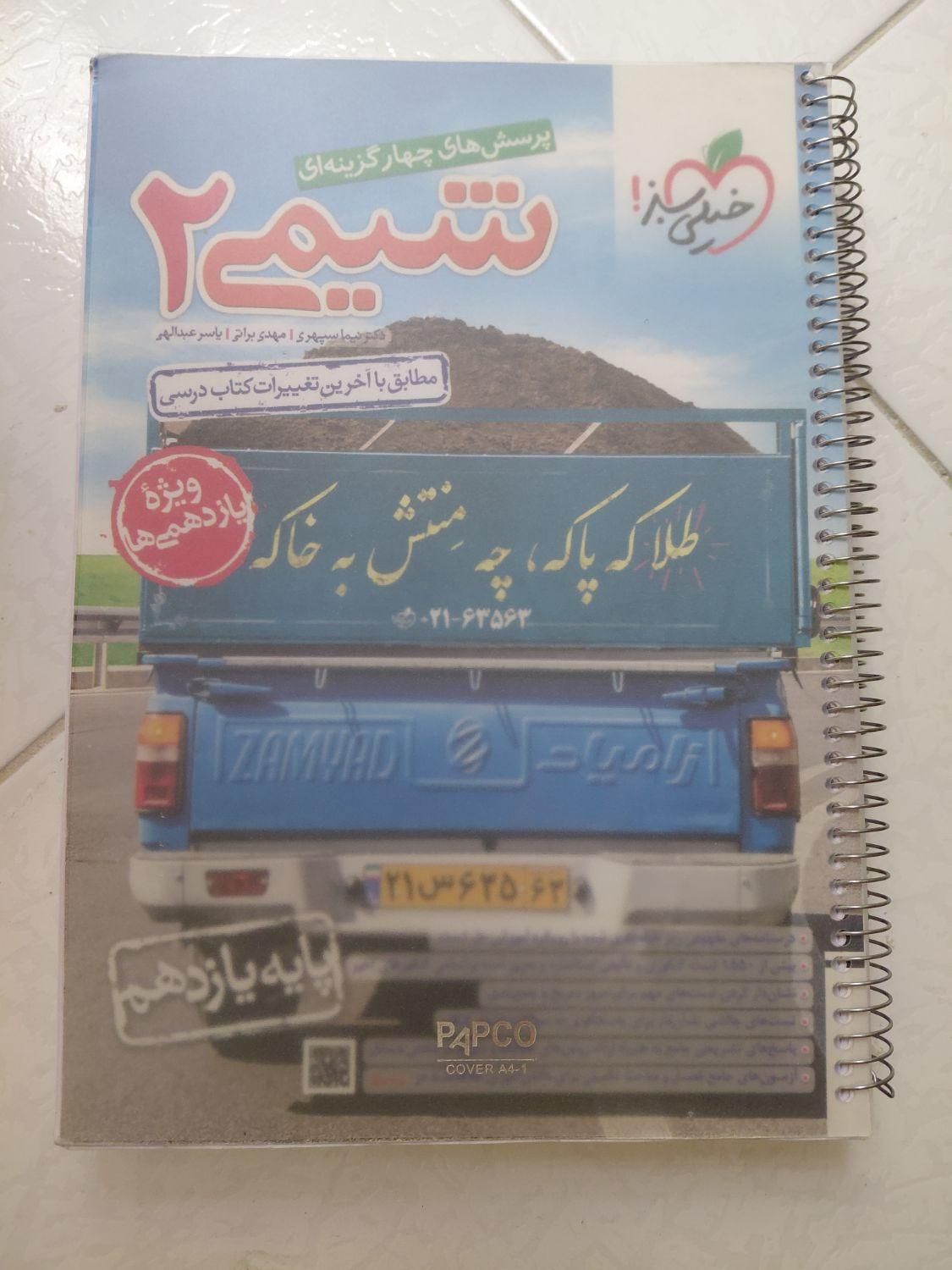 کتاب کار شیمی۲ خیلی سبز|کتاب و مجله آموزشی|تهران, نیروی هوایی (پیروزی)|دیوار