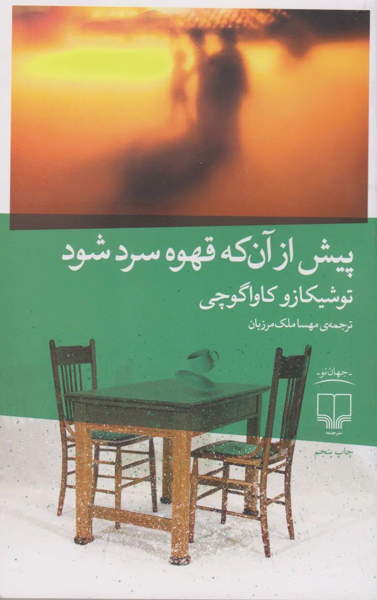 پیش از آنکه قهوه سرد شود\ توشیکازو کاواگوچی|کتاب و مجله ادبی|پردیس, فاز ۹|دیوار