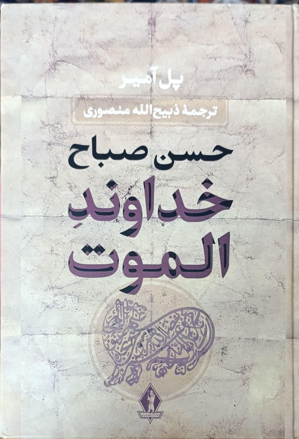 کتاب خداوند الموت|کتاب و مجله تاریخی|جهرم, |دیوار