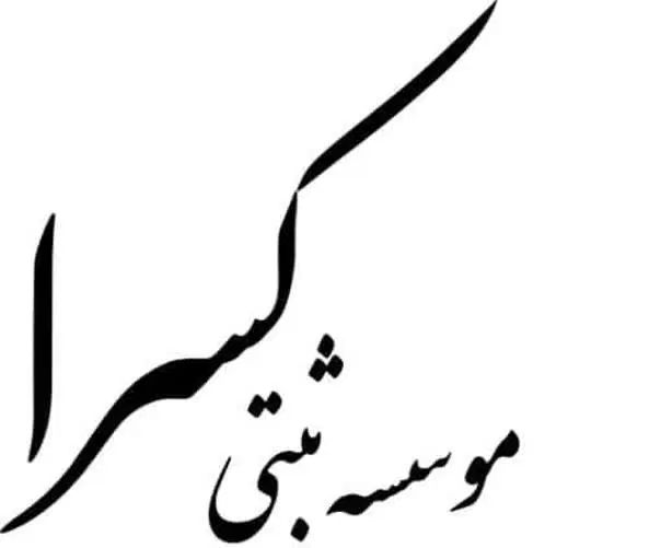 تامین مهندس برای شرکت های رتبه دار و اخذ گرید|خدمات مالی، حسابداری، بیمه|اصفهان, میرعماد|دیوار