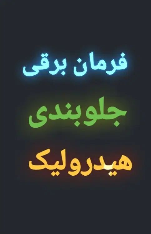 خدمات درمحل*فرمان برقی هیدرولیک جلوبندی*|خدمات موتور و ماشین|مشهد, شهرک لشکر (شهرک غرب)|دیوار