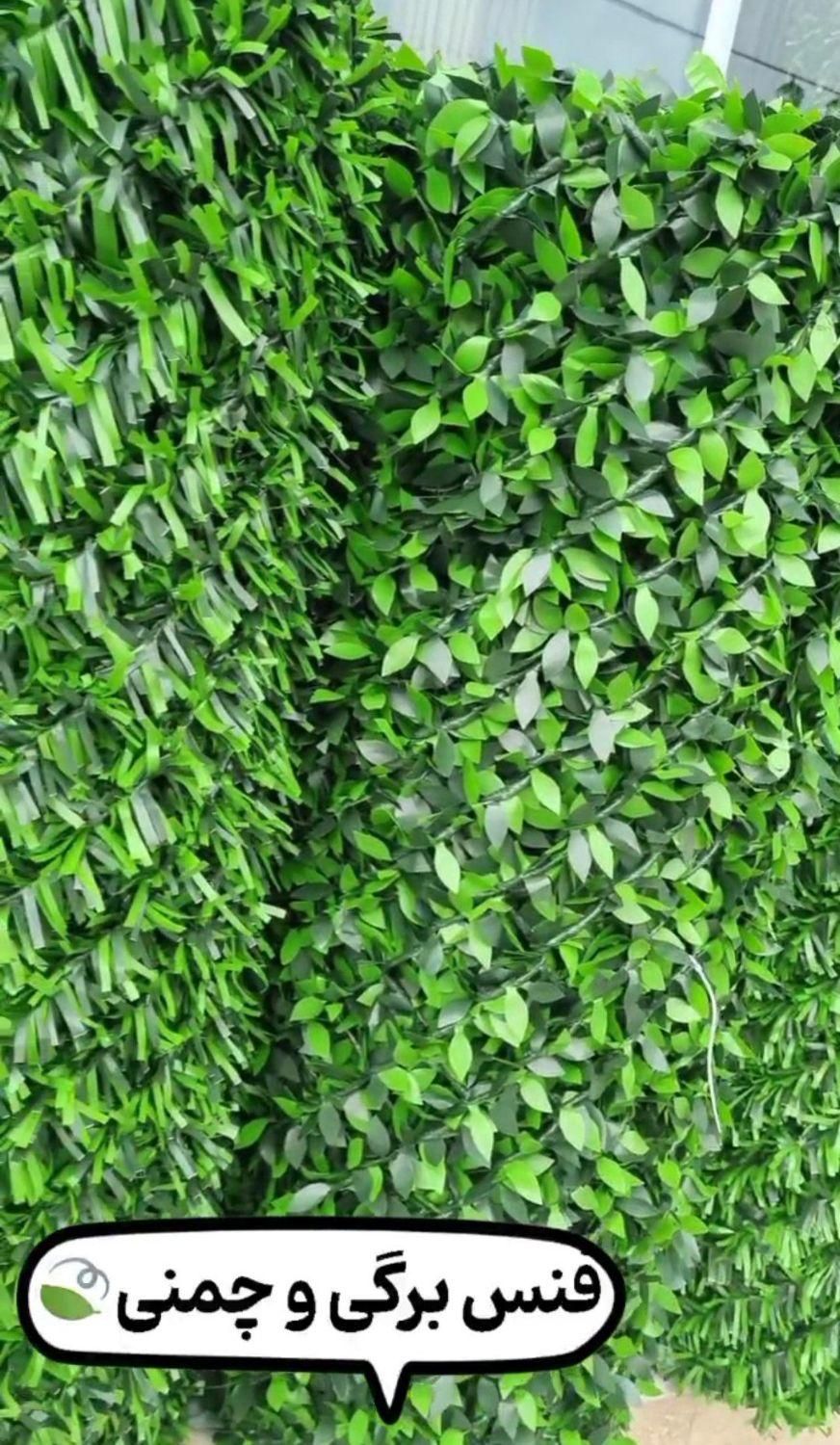 فنس چمنی / برگی|مصالح و تجهیزات ساختمان|کرج, شهرک بنفشه|دیوار