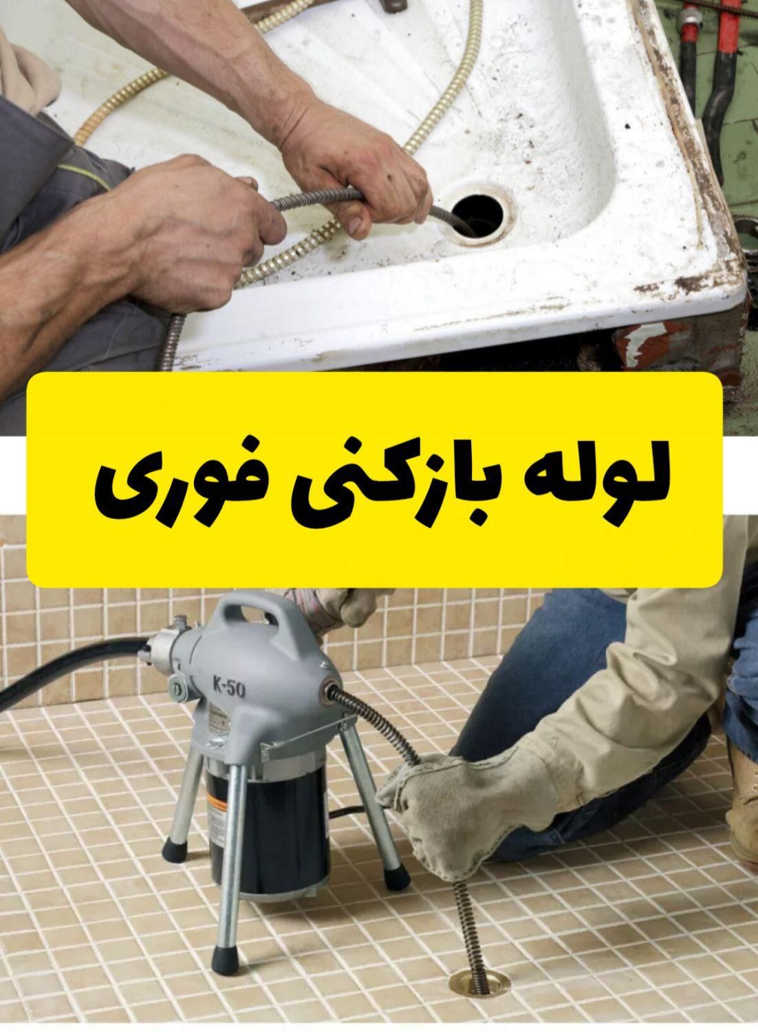 لوله باز کنی مصباح دولت آباد هفت تیر طالقانی چمران|خدمات پیشه و مهارت|کرج, مصباح|دیوار