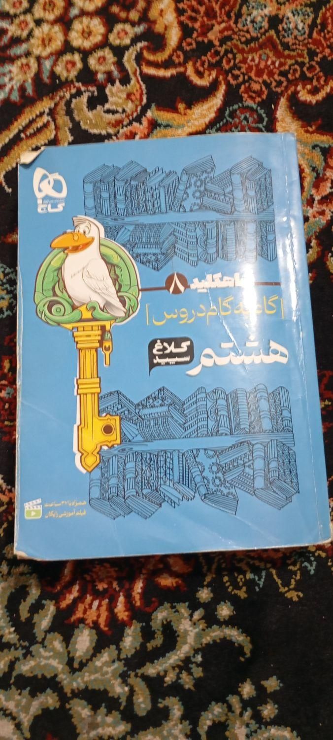 گام به گام هشتم|کتاب و مجله آموزشی|نسیم‌شهر, |دیوار