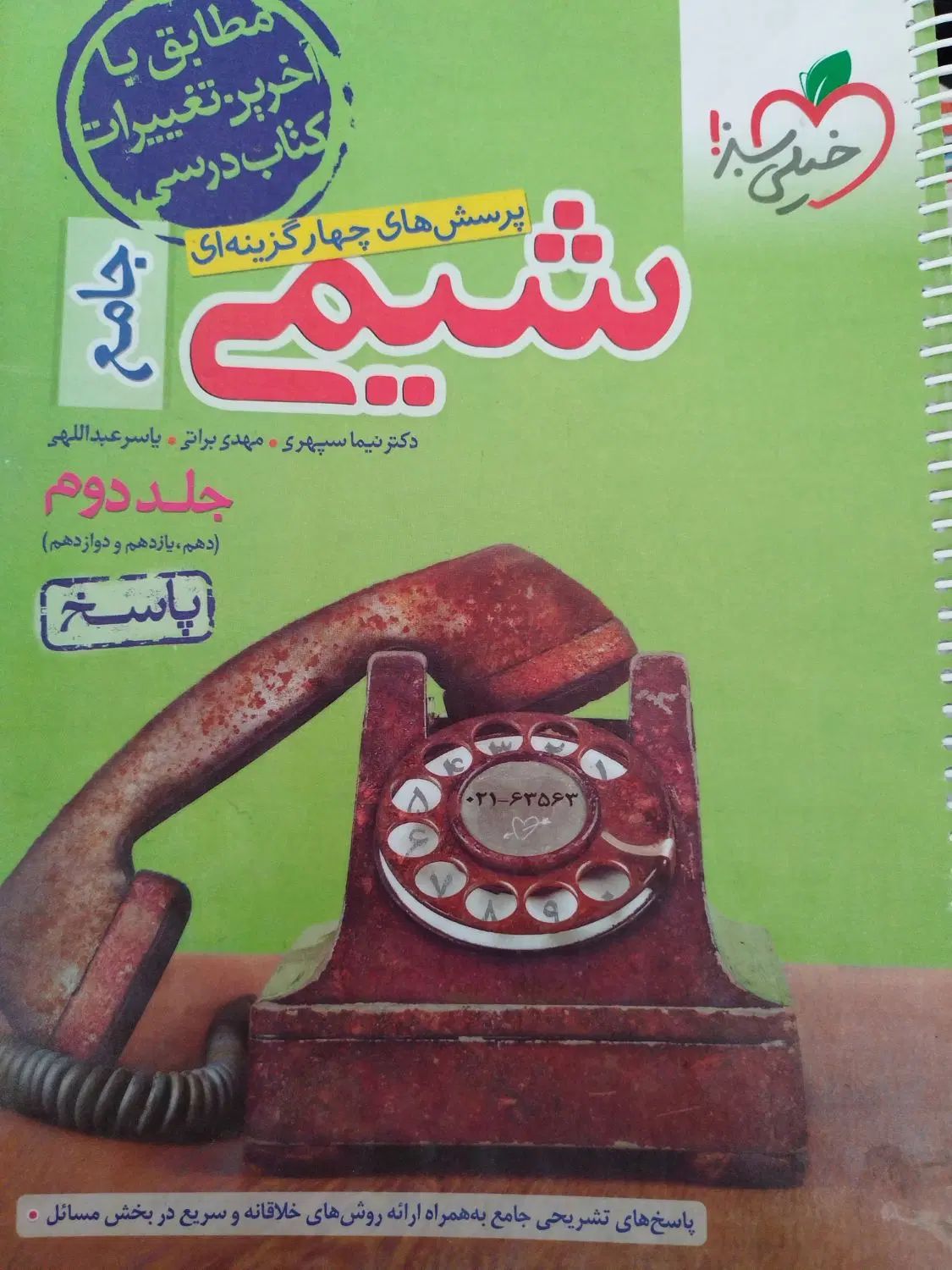 کتاب تست خیلی سبز جامع شیمی کنکور|کتاب و مجله آموزشی|تهران, مطهری|دیوار