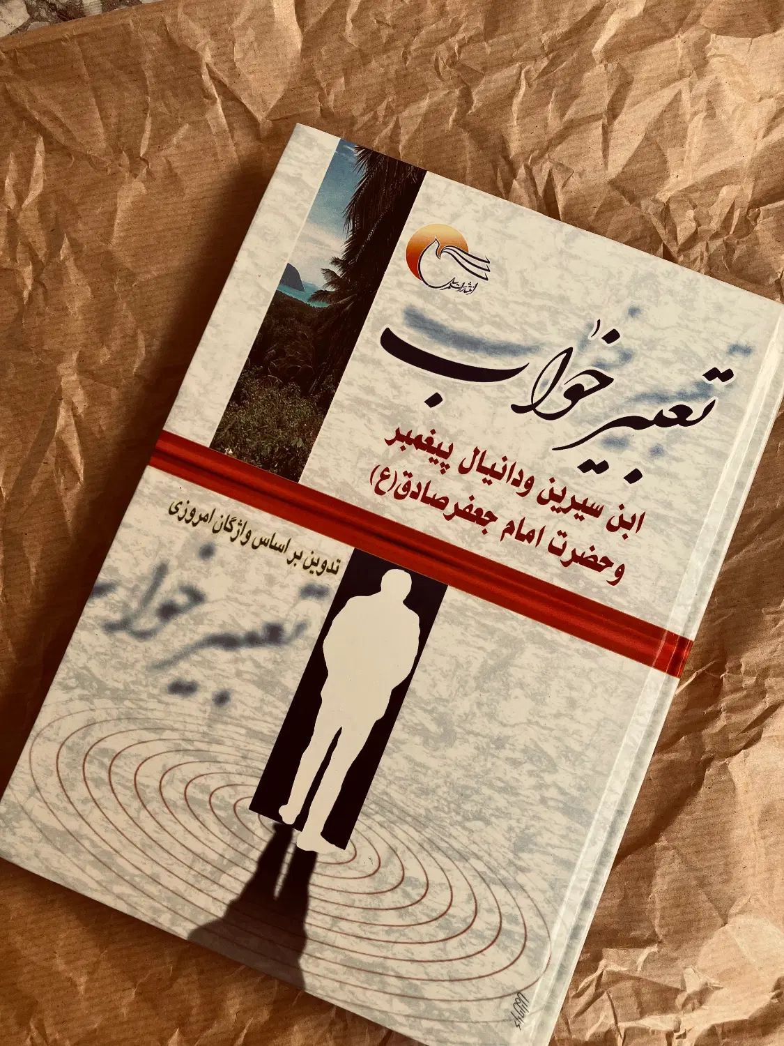 کتاب تعبیر خواب ابن سیرین و دانیال پیغمبر|کتاب و مجله مذهبی|کرج, گلشهر|دیوار