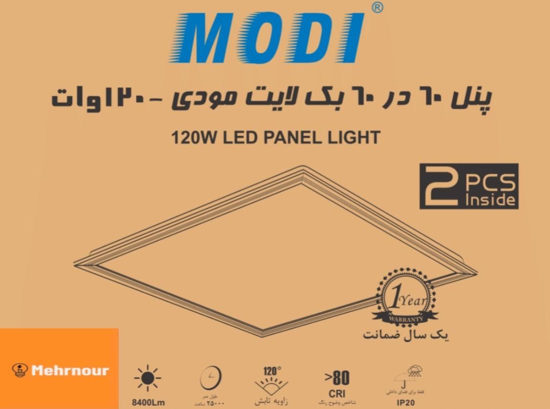 پنل ۶۰×۶۰ ۱۲۰وات مودی بادو سال گارانتی|لامپ و چراغ|کرج, عظیمیه|دیوار