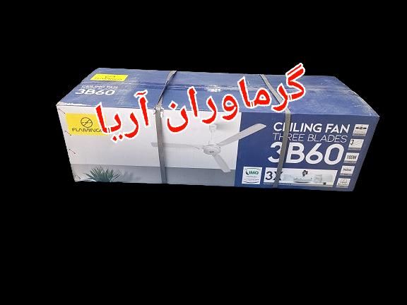 پنکه سقفی سه ۳ پره ۱۰۰ وات فلامینگو ۲ سال گارانتی|پنکه و تصفیه‌کنندهٔ هوا|تهران, ونک|دیوار