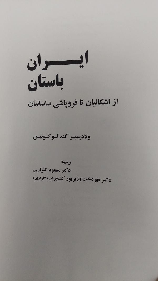 کتاب ایران باستان (از اشکانیان تافروپاشی ساسانیان)|کتاب و مجله تاریخی|تهران, نیروی هوایی (پیروزی)|دیوار