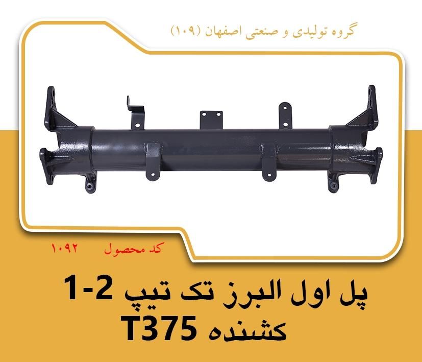 پل شاسی البرز تک ،ده چرخ کشنده|ماشینآلات صنعتی|اصفهان, شهرک مهدیه|دیوار
