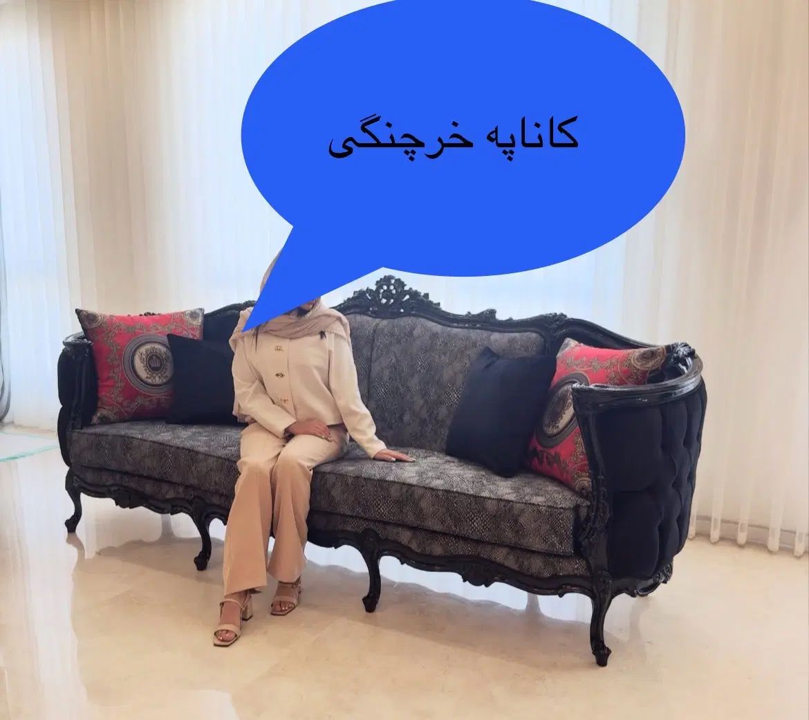 مبلمان سلطنتی مدرن|مبلمان خانگی و میز عسلی|کرج, عظیمیه|دیوار