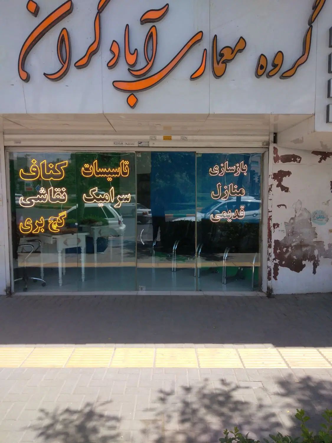 بازسازی ساختمان قدیمی طراحی نظارت اجرا|خدمات پیشه و مهارت|مشهد, آزادشهر|دیوار