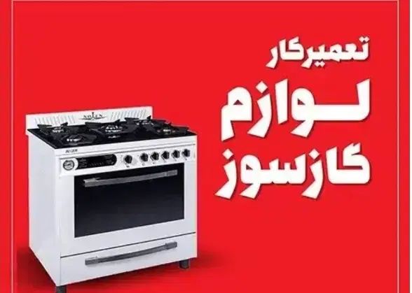 تعمیر انواع اجاق گاز وفرگاز در سراسر اهواز|خدمات پیشه و مهارت|اهواز, گلستان|دیوار