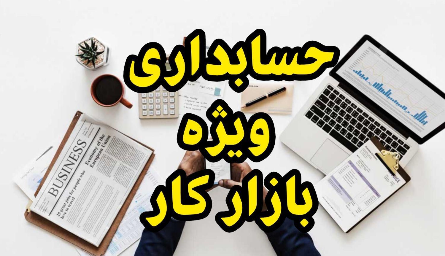 آموزش عملی حسابداری بازار کار مالیات سپیدار هلو|خدمات آموزشی|بروجرد, |دیوار