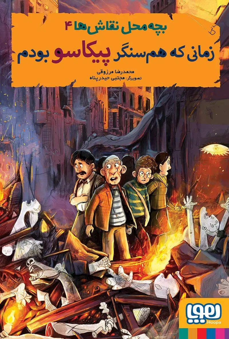 کتاب وقتی همسنگر پیکاسو بودم|کتاب و مجله آموزشی|تهران, نیروی هوایی (پیروزی)|دیوار