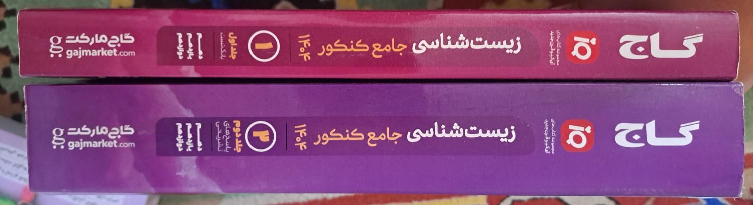 زیست جامع کنکور دوجلدی،با قیمتی عالی|کتاب و مجله آموزشی|تهران, حافظیه|دیوار