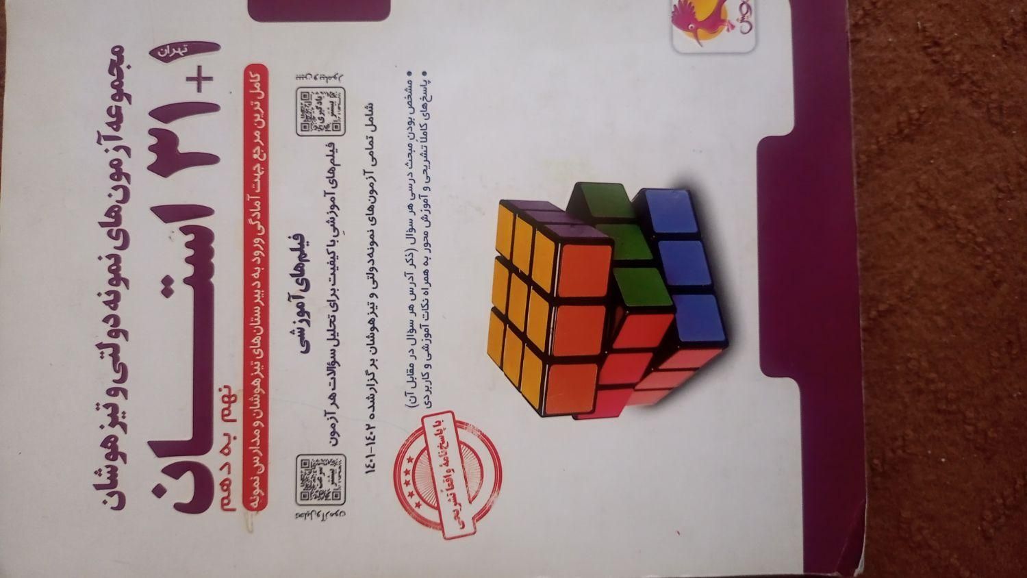 آزمون نمونه دولتی و تیزهوشان ۳۱ استان نهم به دهم|کتاب و مجله آموزشی|بناب, |دیوار