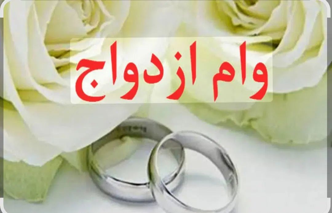 خریدار وام ازدواج و جانبازی بالاترین قیمت|خدمات مالی، حسابداری، بیمه|لاهیجان, گلستان|دیوار