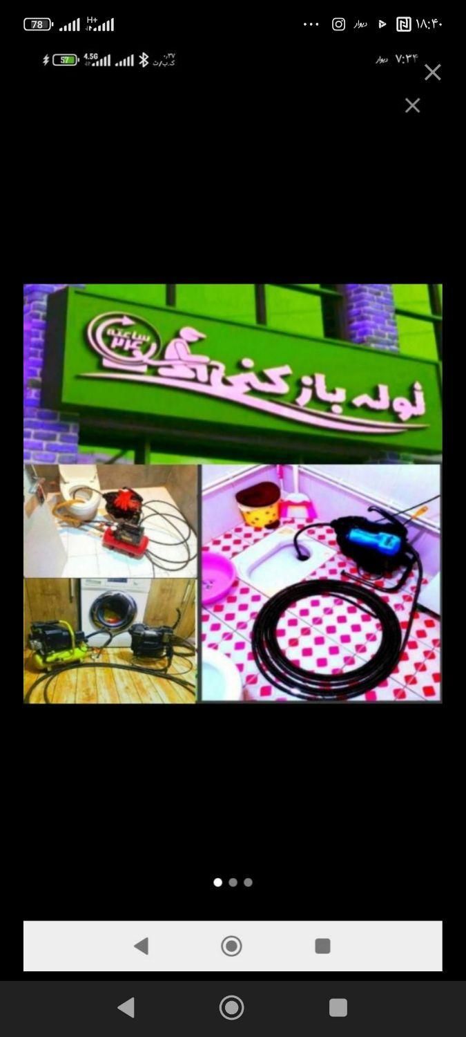 لوله بازکنی فرهادی100%تضمینی بدون کثیفی تخصصی24ساع|خدمات پیشه و مهارت|بندر ماهشهر, |دیوار