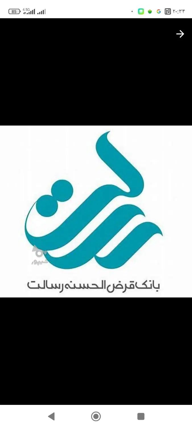 فروش وام رسالت یک ساله115میلیون بدون کارمزد|فعالیت داوطلبانه|پیرانشهر, |دیوار