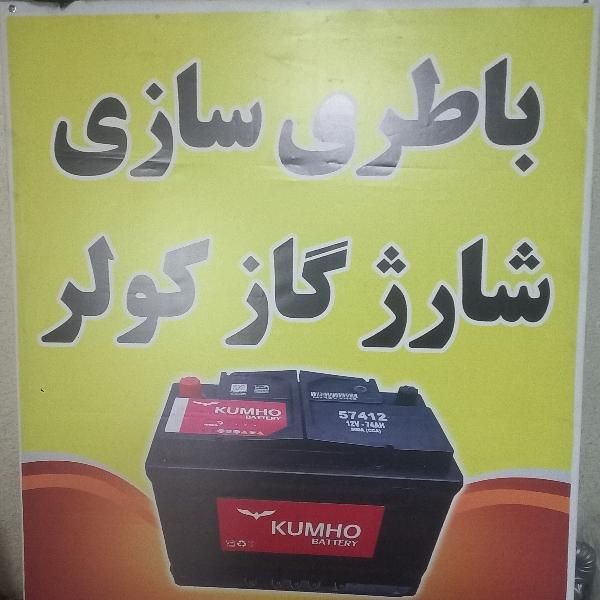 باطری سازی شارژ گاز گولر|خدمات پیشه و مهارت|سنندج, |دیوار