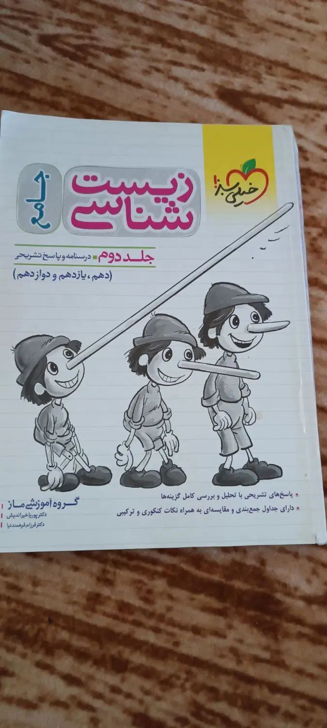 زیست جامع پینوکیو خیلی سبز+دو کتاب رایگان|کتاب و مجله آموزشی|ماکو, |دیوار