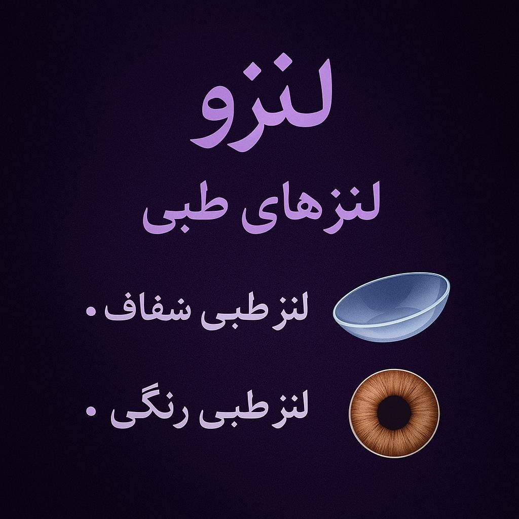 فروشگاه لنز چشم لنزو|خدمات آرایشگری و زیبایی|شاهین‌شهر, شهرک گلدیس|دیوار