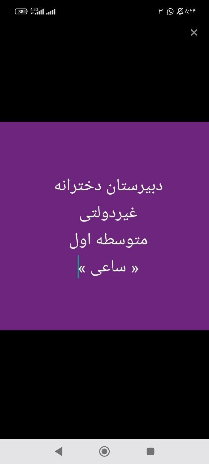 دبیرستان غیردولتی متوسطه اول دخترانه ساعی|خدمات آموزشی|خرم‌آباد, |دیوار