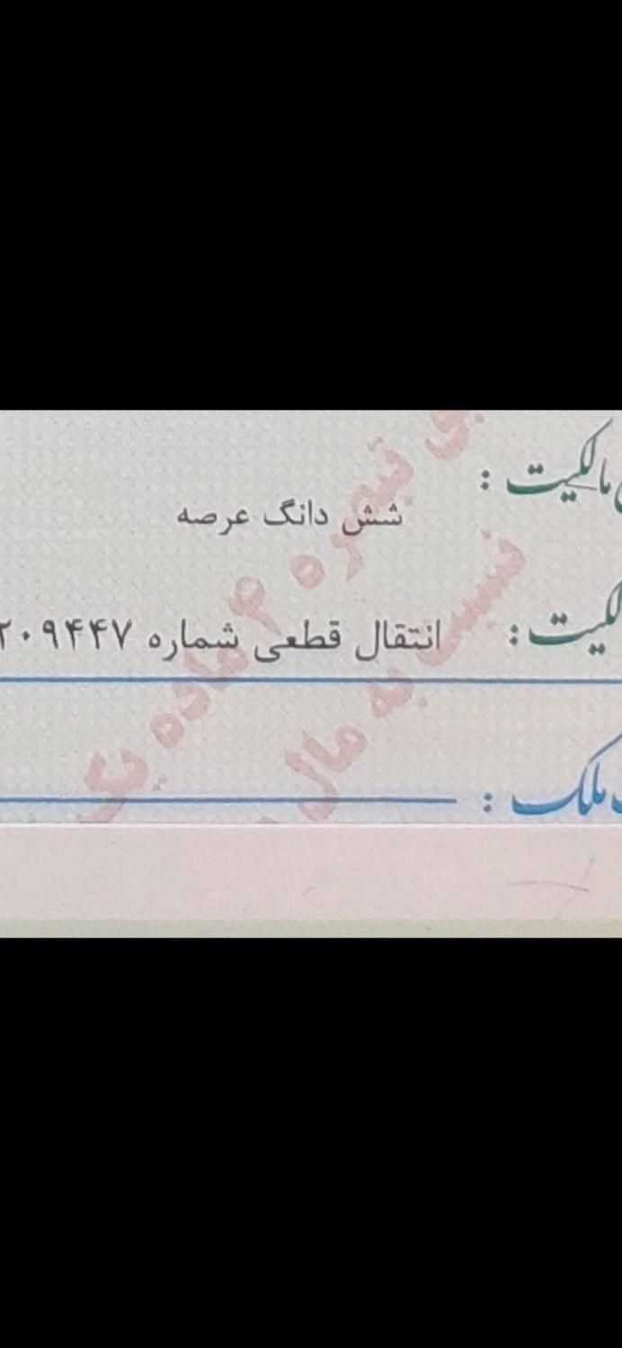 زمین فروشی مشهد سند ششدانگ. عرصه واعیان|فروش زمین و ملک کلنگی|مشهد, کوثر|دیوار