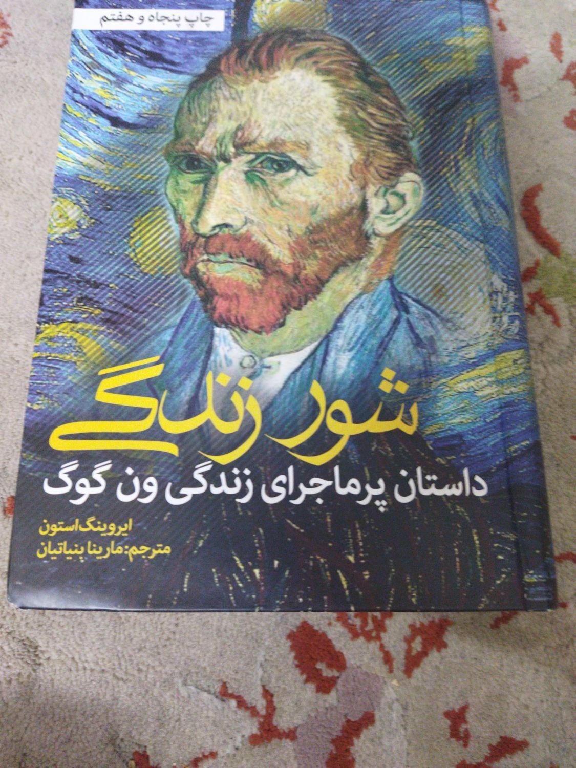 زندگی نامه ون گوگ میباشد|کتاب و مجله تاریخی|تهران, نارمک|دیوار
