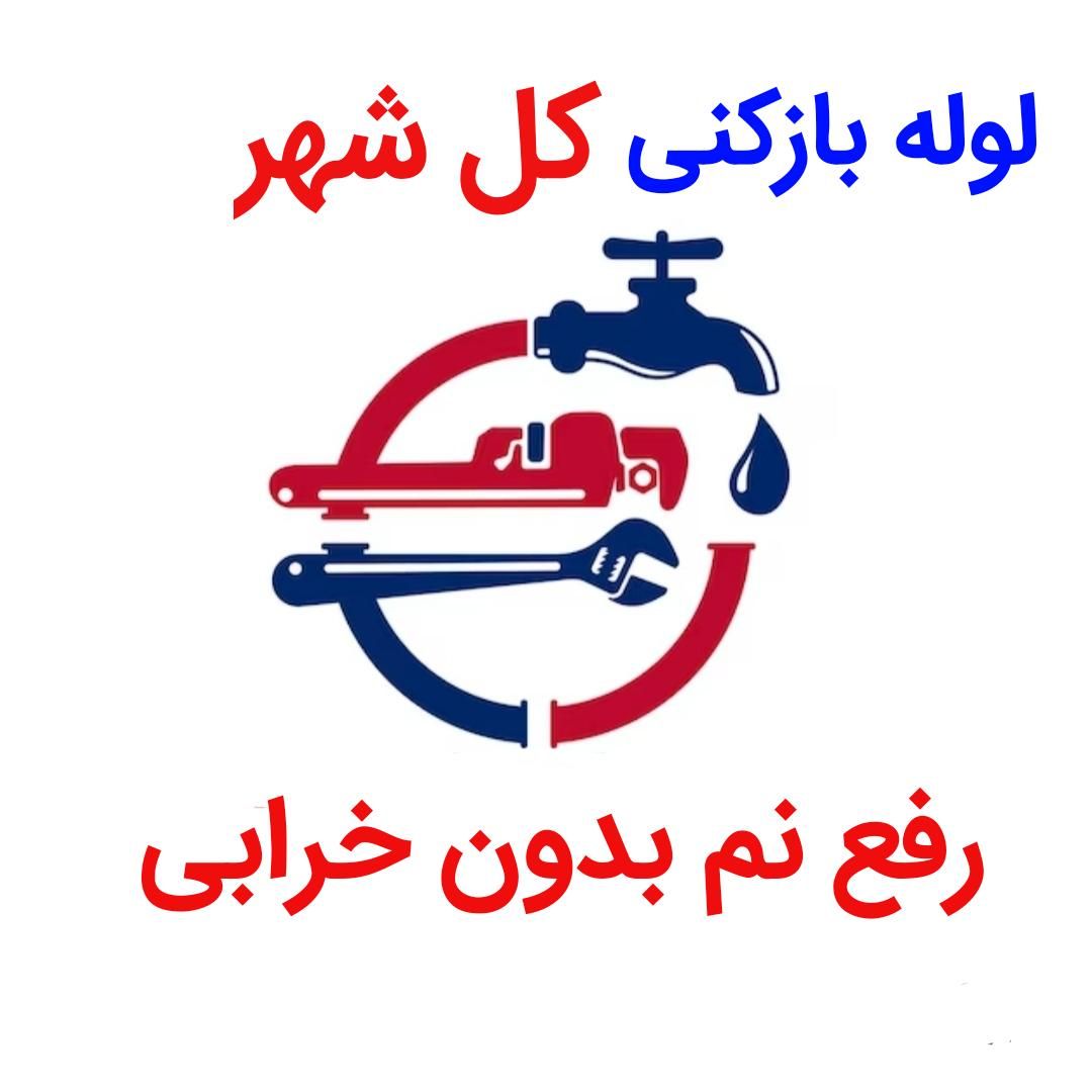 لوله بازکنی (بدون اسید) رفع نمزدگی بو بدون خرابی|خدمات پیشه و مهارت|مشهد, وکیل‌آباد|دیوار