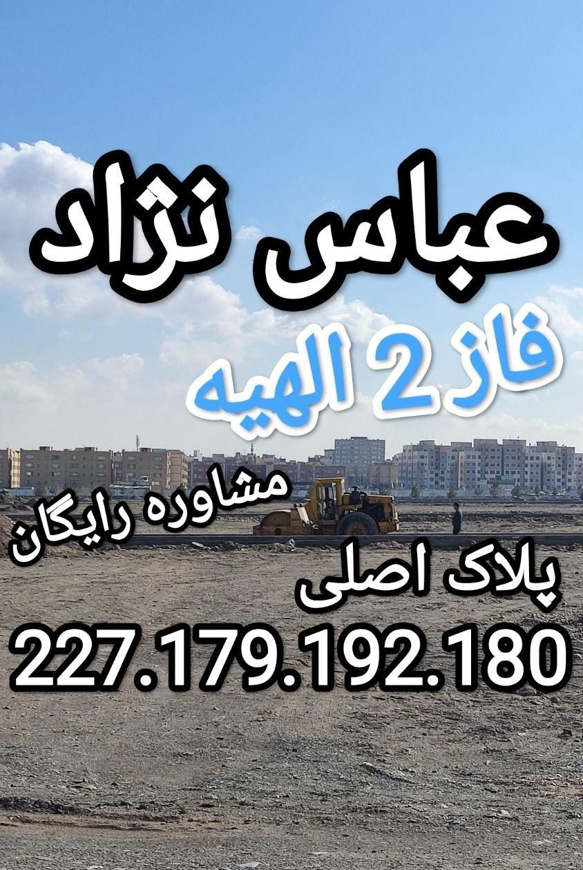 فروش قطعات مسکن شهرسازی (فاز 2 الهیه)|فروش زمین و ملک کلنگی|مشهد, خین عرب|دیوار