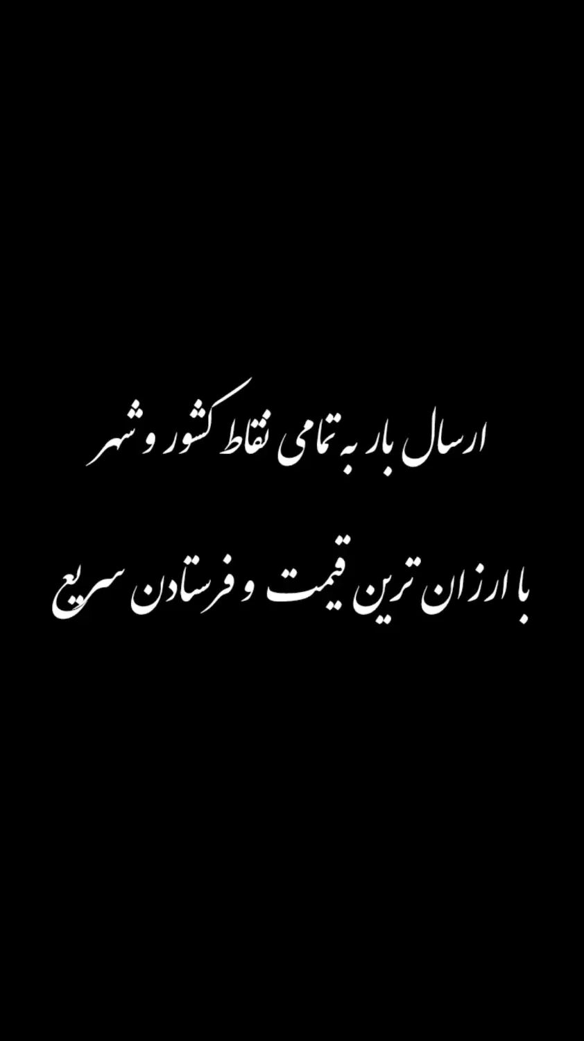 ارسال بار شبانه روزی به تمام نقاط کشور و شهر|خدمات حمل و نقل|رشت, گیل|دیوار