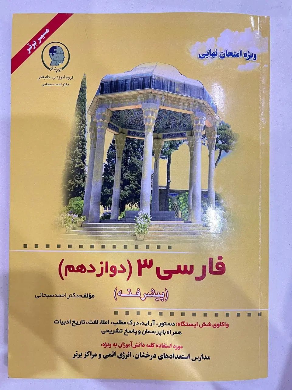 بهترین کمک درسی فارسی دوازدهم برای نهایی|کتاب و مجله آموزشی|تهران, جنت‌آباد جنوبی|دیوار