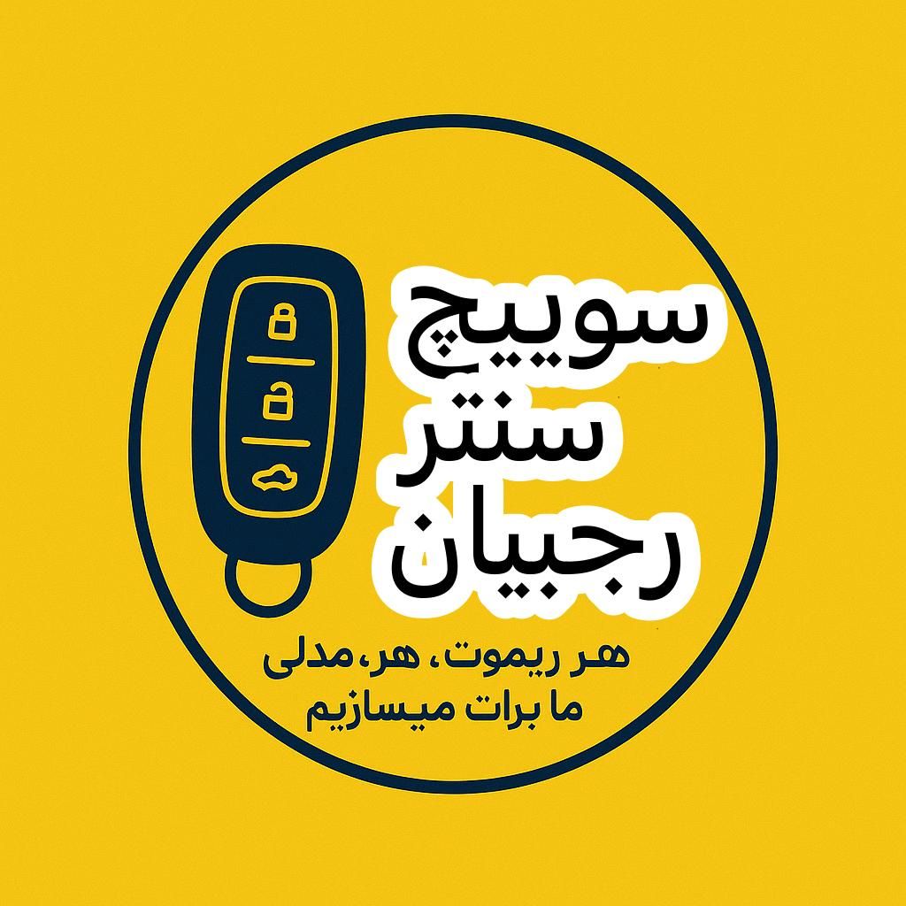 کلیدسازی باز کردن قفل ماشین درضد سرقت ریموت سوییچ|خدمات پیشه و مهارت|همدان, |دیوار