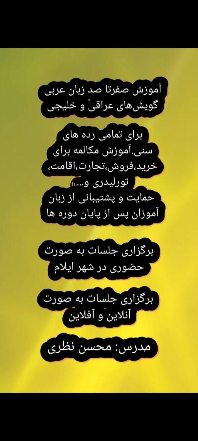 آموزش زبان عربی عراقی و خلیجی|خدمات آموزشی|ایلام, |دیوار