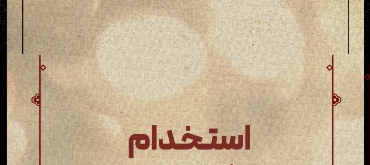 به یک همکار خانوم  در رستوران پاره وقت نیازمندیم|استخدام خدمات فروشگاه و رستوران|فومن, |دیوار