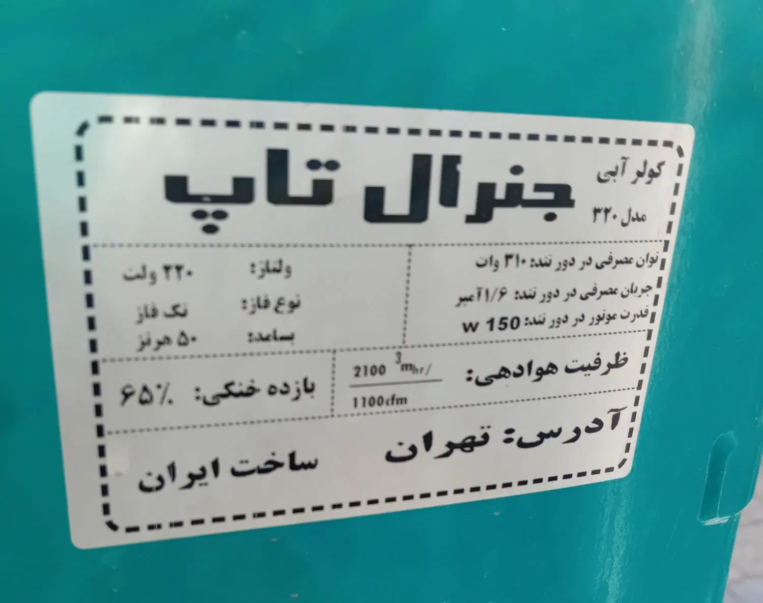 کولر آبی جنرال|کولر آبی|اصفهان, مصلی|دیوار