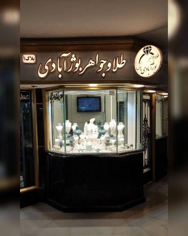 خرید و فروش طلای آبشده بوژآبادی،سرمایه گذاری|جواهرات|نیشابور, امام خمینی|دیوار