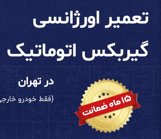 مرکز تعمرات تخصصی گیربکس‌ اتوماتیک - گیربکس 115|خدمات موتور و ماشین|تهران, شهرک استقلال|دیوار