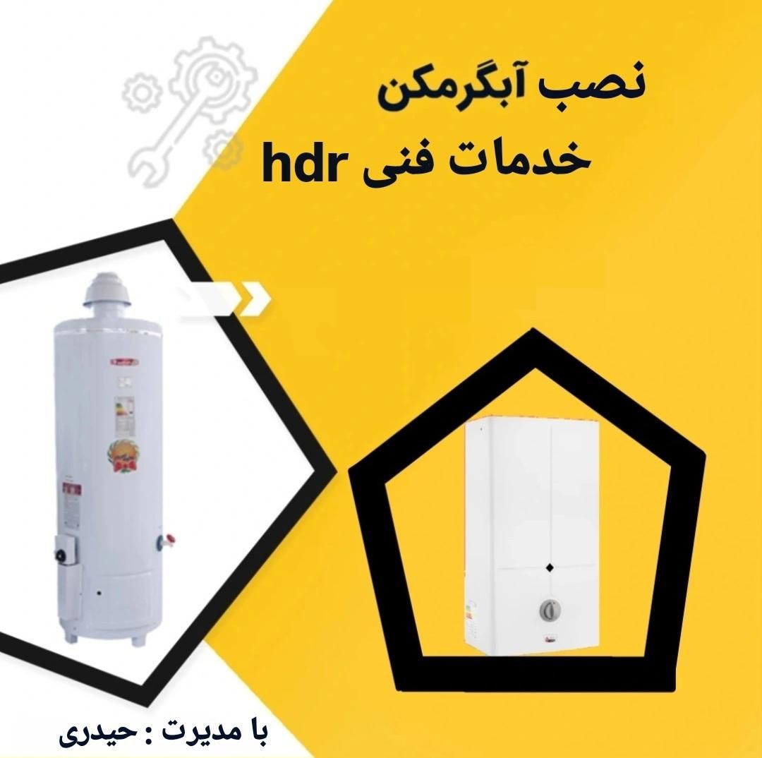 نصب ابگرمکن ، ماشین لباس شویی و یخچال|خدمات پیشه و مهارت|سیرجان, |دیوار