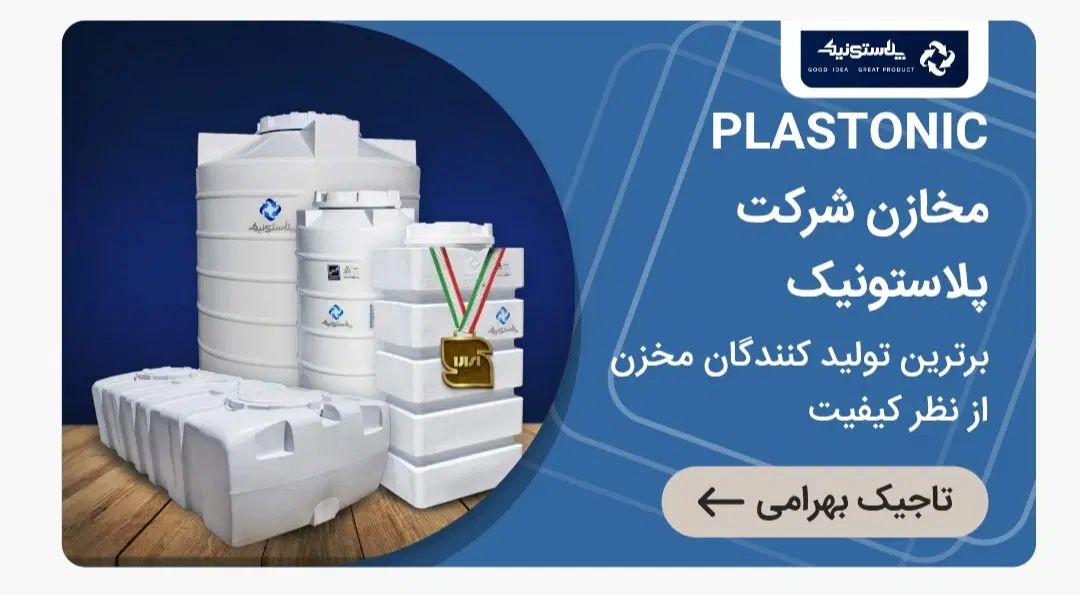 مخازن شرکت پلاستونیک بالاترین کیفیت در بین مخازن|مصالح و تجهیزات ساختمان|ورامین, ورامین|دیوار