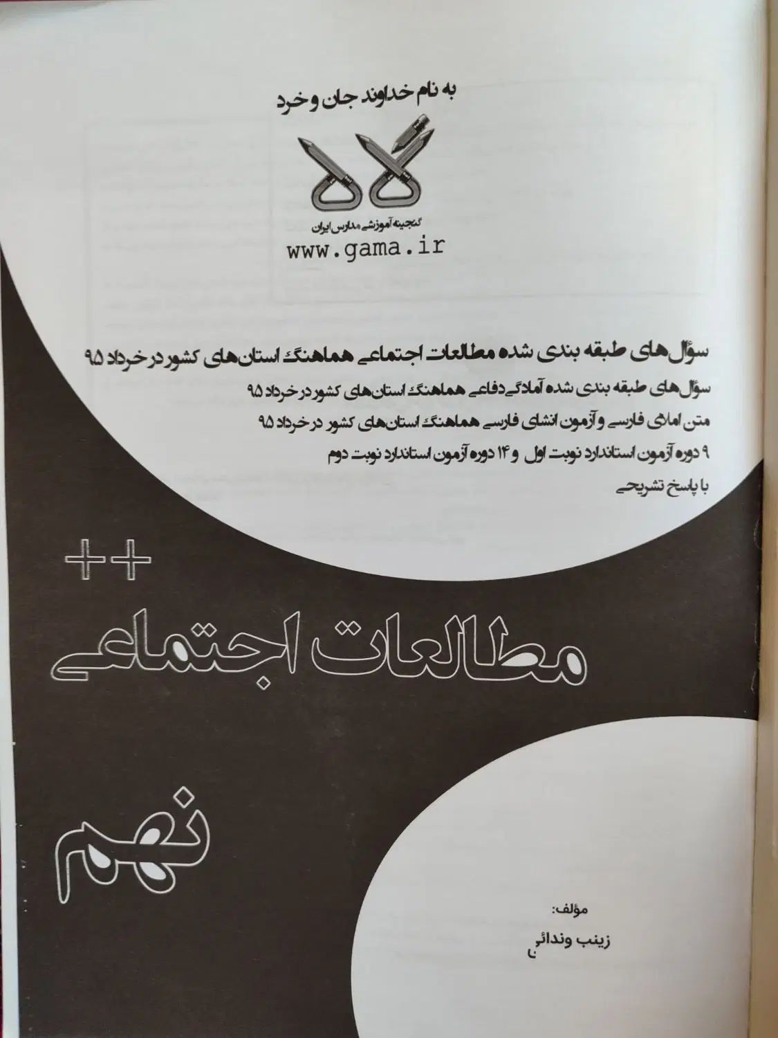 کتاب کمک درسی و سوالات مطالعات اجتماعی و دفاعی نهم|کتاب و مجله آموزشی|اصفهان, گلزار|دیوار