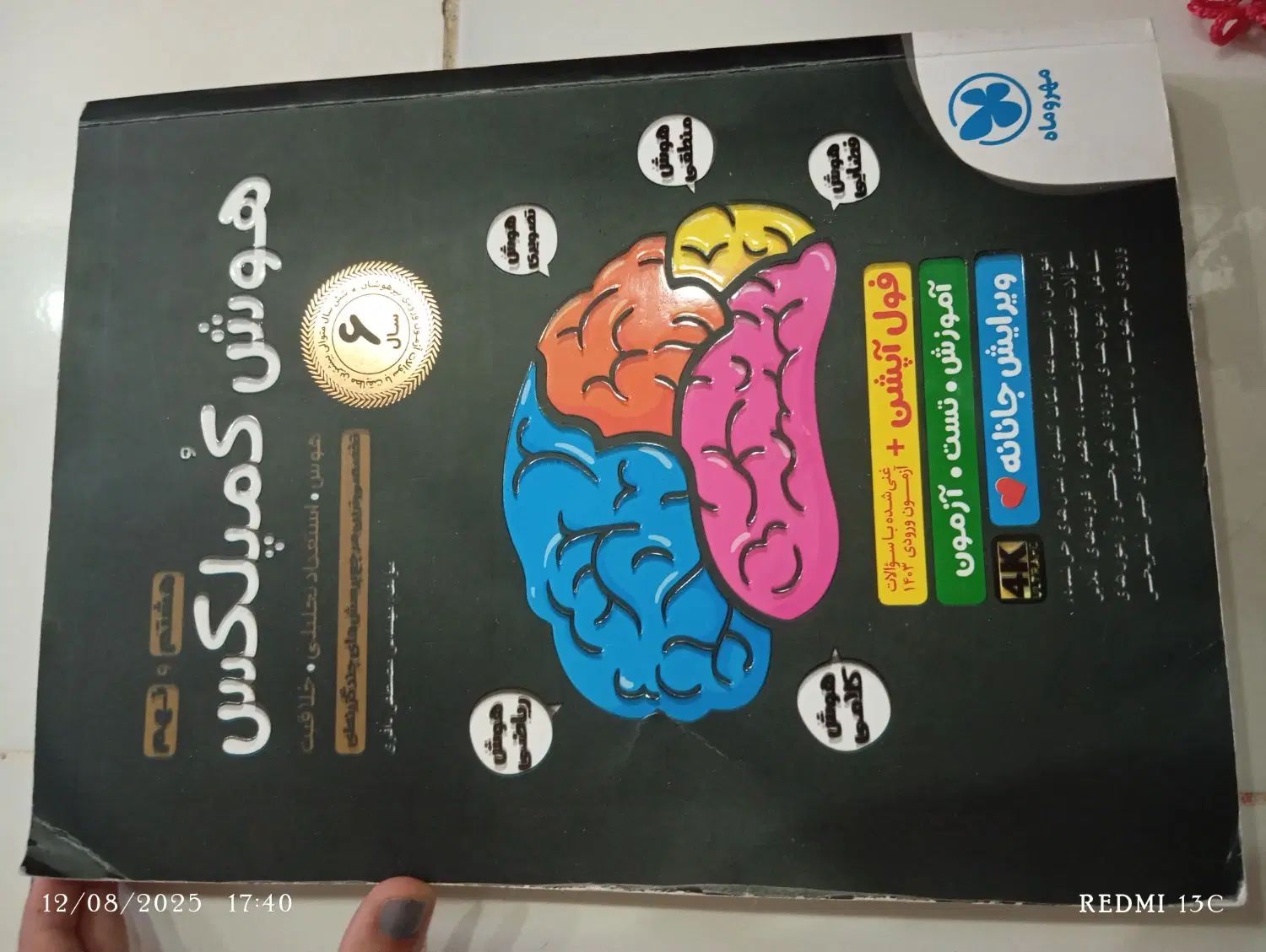 کتاب هوش کمپلکس نهم و عربی نهم تیزهوشانی و نمونه|کتاب و مجله آموزشی|مشهد, هنرور|دیوار