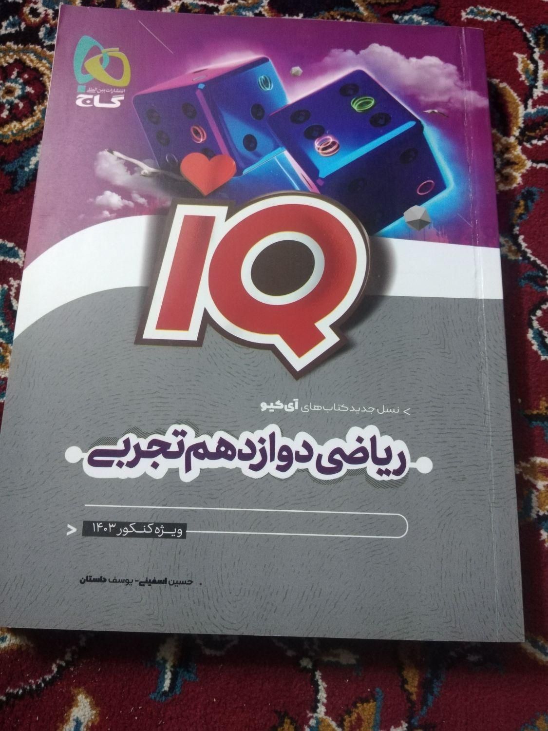 شیمی مبتکران دوازدهم وفیزیک خیلی سبزو ریاضی ای کیو|لوازم التحریر|تهران, ائمه اطهار|دیوار