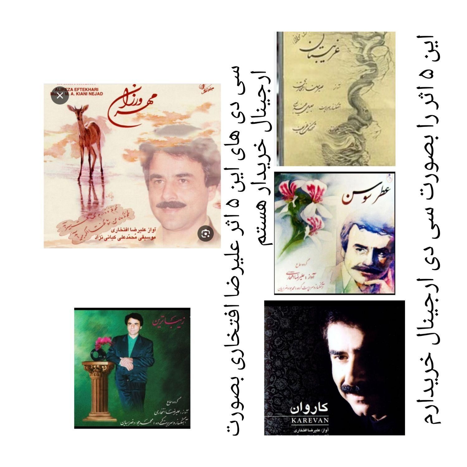 سی دی موسیقی علیرضا افتخاری|فیلم و موسیقی|تهران, آذربایجان|دیوار