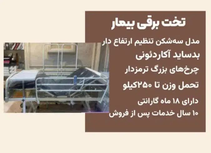 (( اجاره)) تخت بیمارچندحالته ویژه مراقبت و آسایش|آرایشی، بهداشتی، درمانی|تهران, اسفندیاری|دیوار