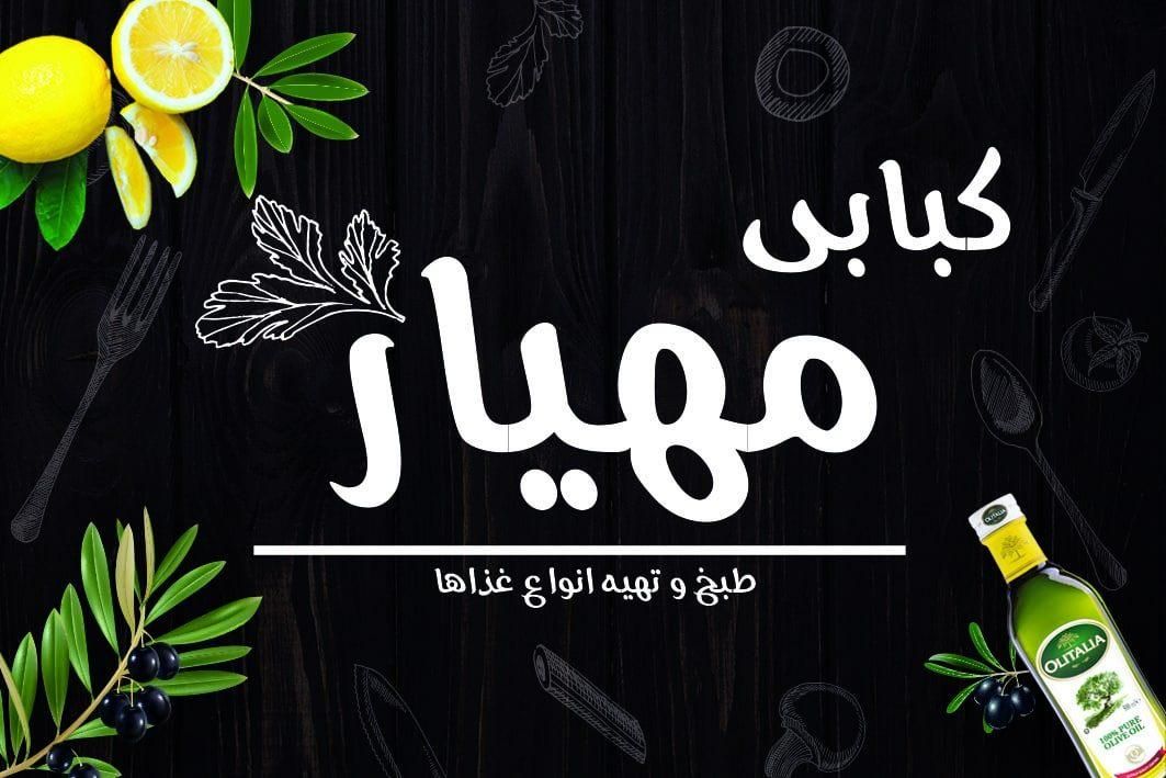 همکاری در مجموعه کبابی با جای خواب مناسب|استخدام خدمات فروشگاه و رستوران|لاهیجان, حاجی آباد|دیوار