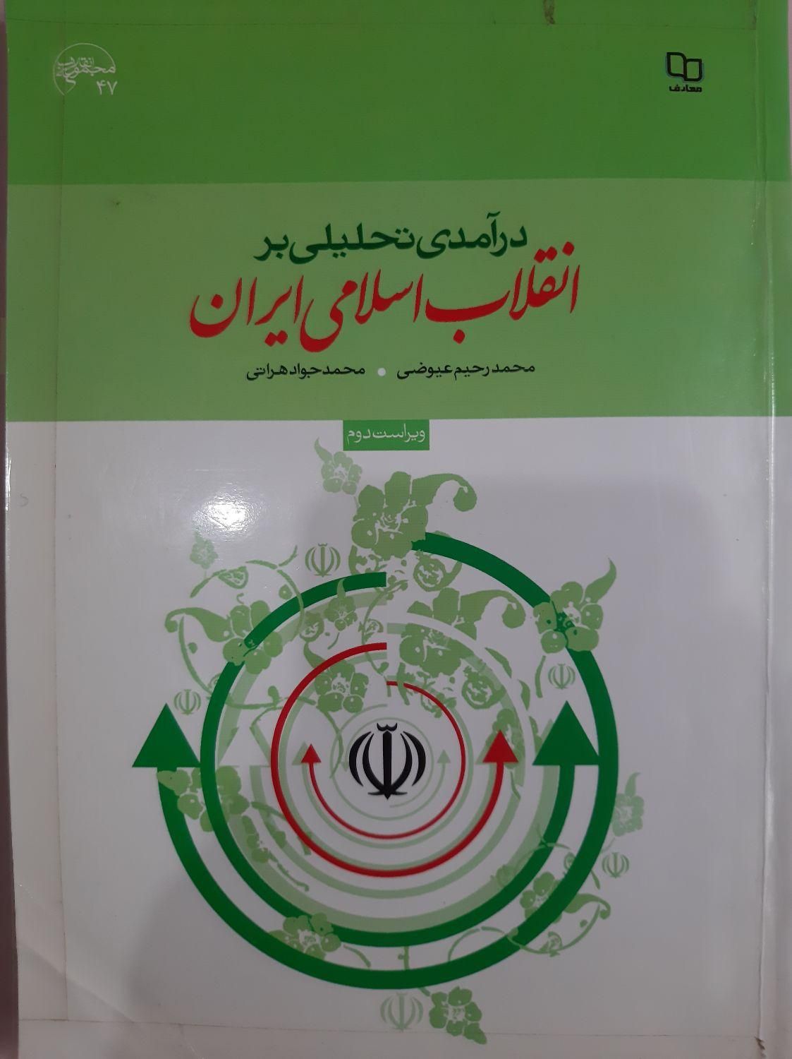 کتاب درآمدی تحلیلی بر انقلاب اسلامی ایران،ویراست ۲|کتاب و مجله آموزشی|رشت, پارک شهر|دیوار