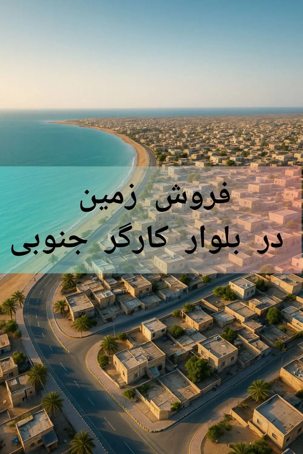 فروش زمین تجاری 280متری در بلوار کارگر جنوبی|فروش زمین و ملک کلنگی|چابهار, |دیوار